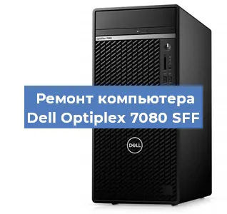 Замена оперативной памяти на компьютере Dell Optiplex 7080 SFF в Санкт-Петербурге